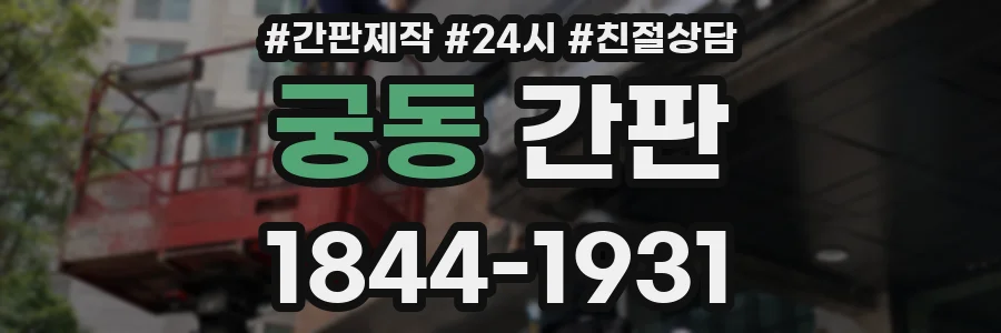 궁동 간판