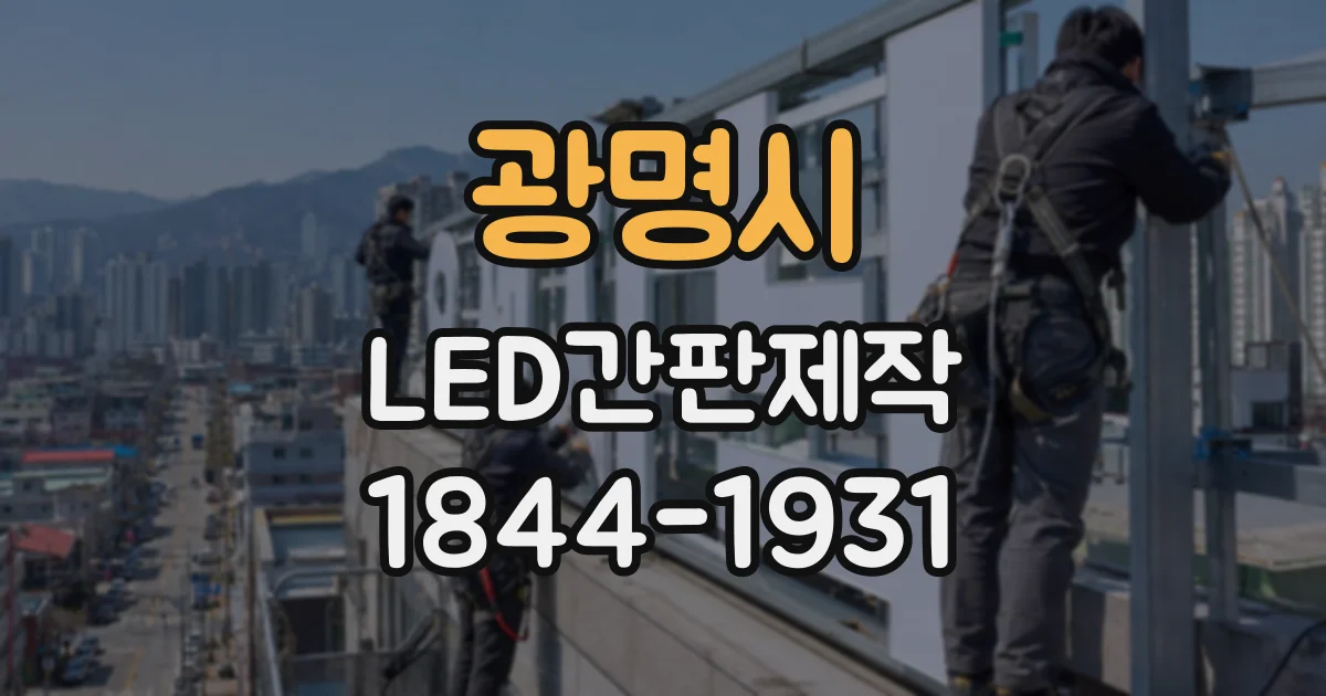 광명시 LED간판제작