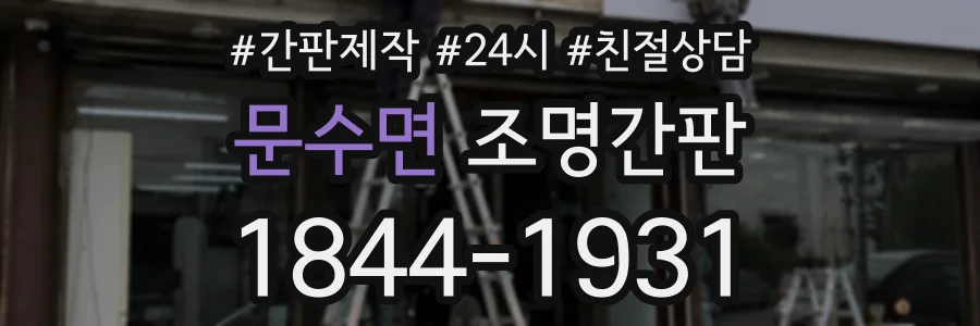 문수면 조명간판 상담 전화 1844-1931
