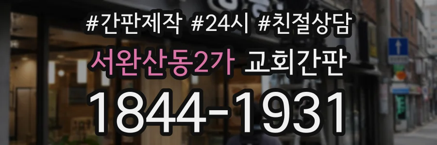서완산동2가 교회간판 상담 전화 1844-1931