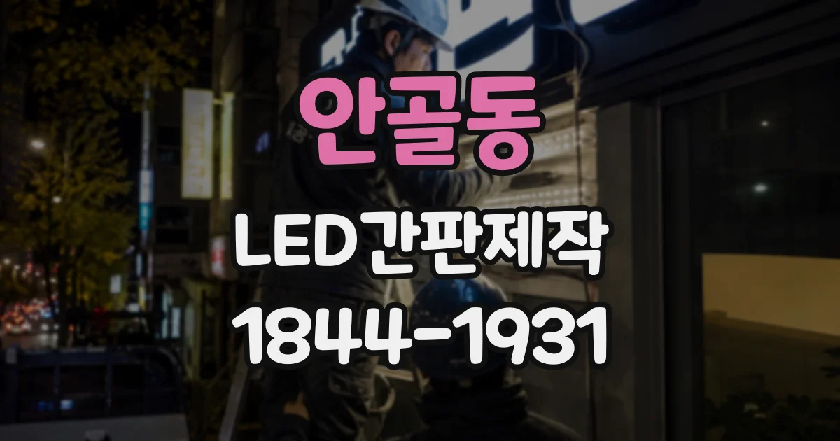 안골동 LED간판제작
