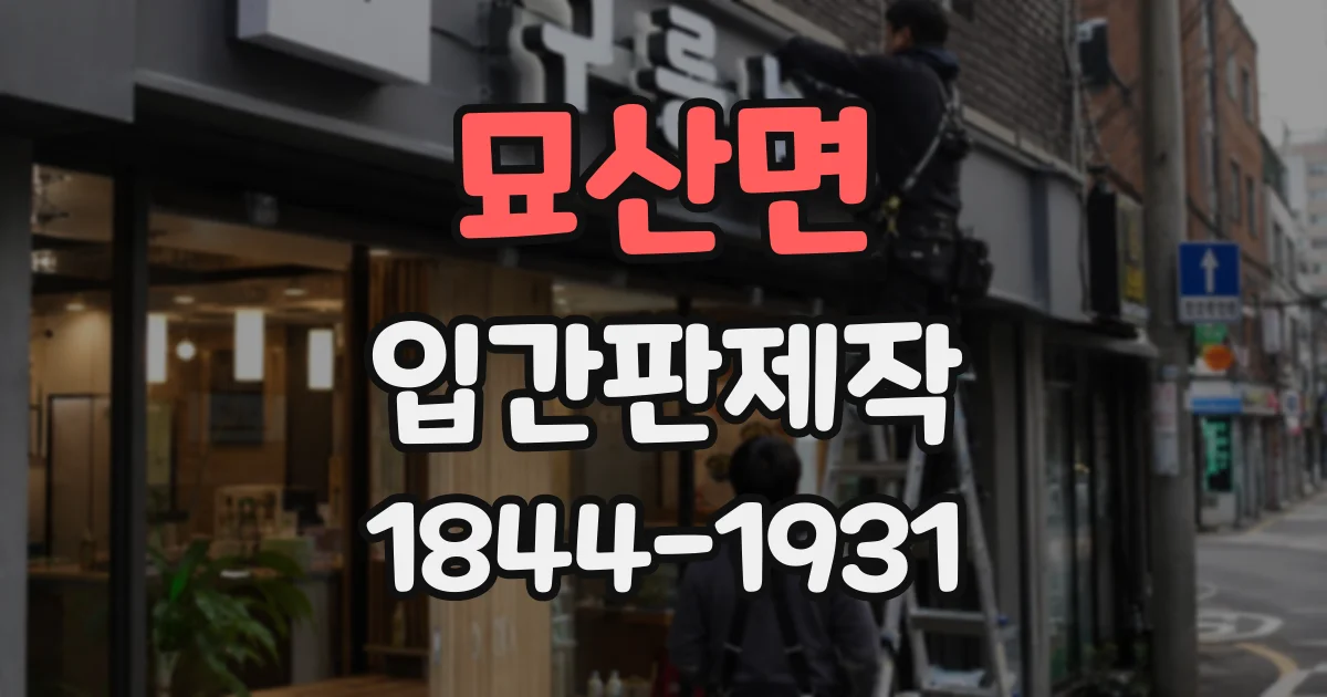 묘산면 입간판제작