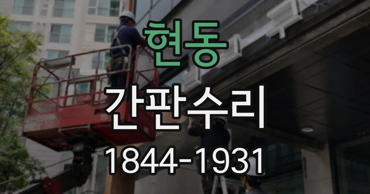현동 간판수리