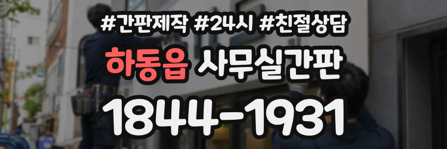 하동읍 사무실간판 상담 전화 1844-1931