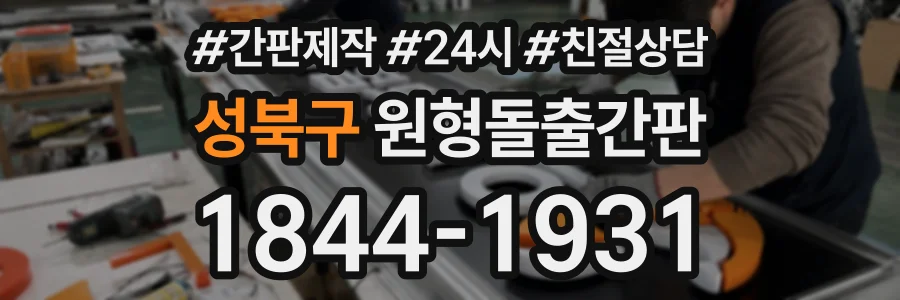 성북구 원형돌출간판 상담 전화 1844-1931