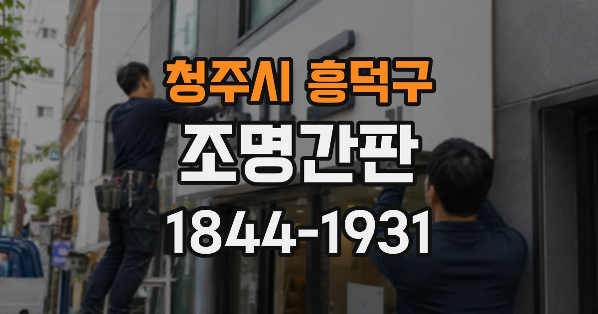 청주시 흥덕구 조명간판