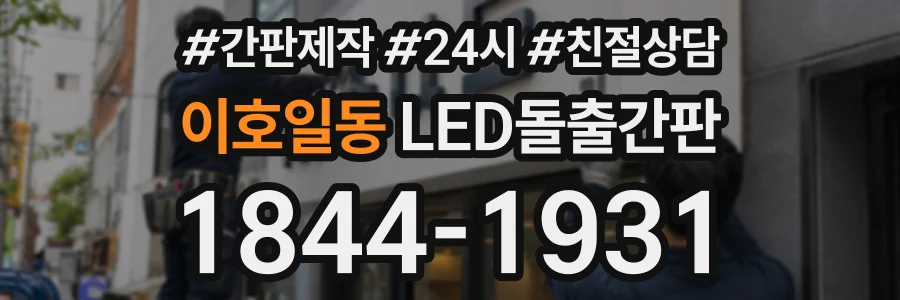 이호일동 LED돌출간판 상담 전화 1844-1931