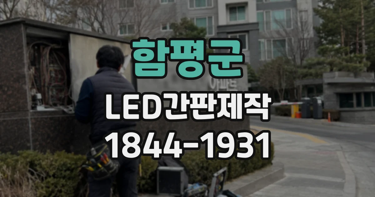 함평군 LED간판제작
