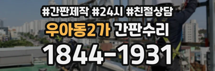 우아동2가 간판수리 상담 전화 1844-1931