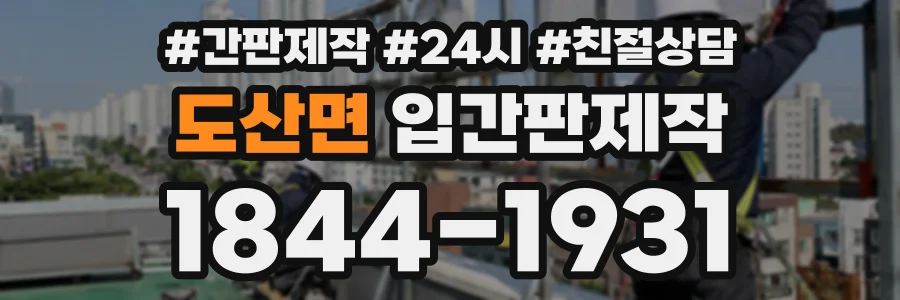 도산면 입간판제작 상담 전화 1844-1931