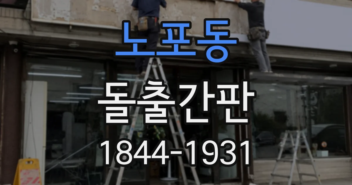 노포동 돌출간판
