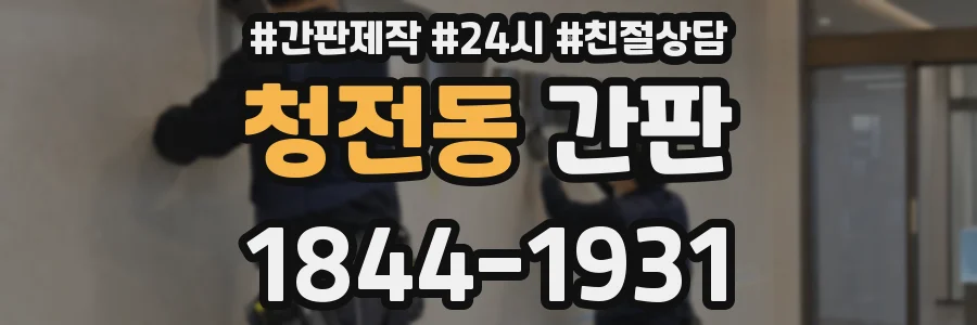 청전동 간판
