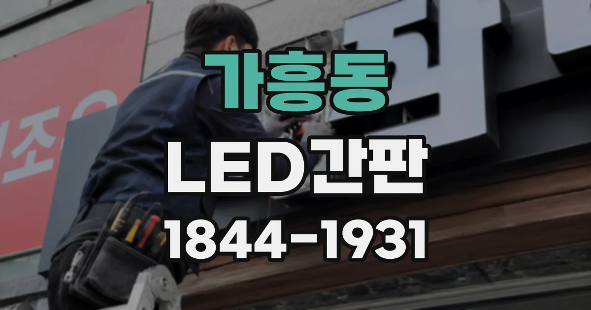 가흥동 LED간판