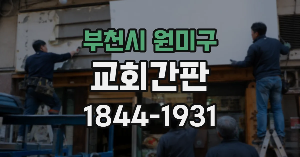 부천시 원미구 교회간판
