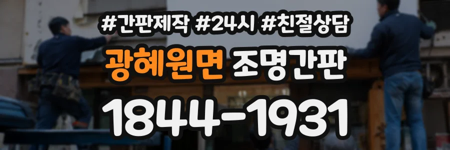 광혜원면 조명간판 상담 전화 1844-1931