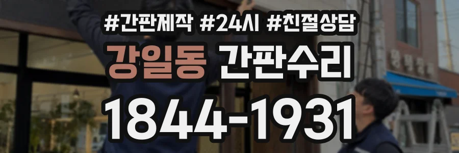 강일동 간판수리 상담 전화 1844-1931