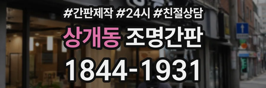 상개동 조명간판 상담 전화 1844-1931