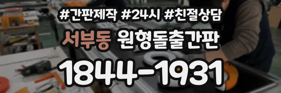 서부동 원형돌출간판 상담 전화 1844-1931