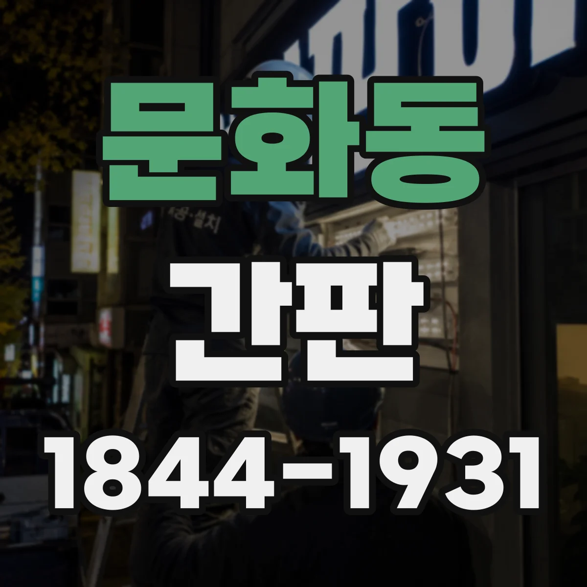 문화동 간판