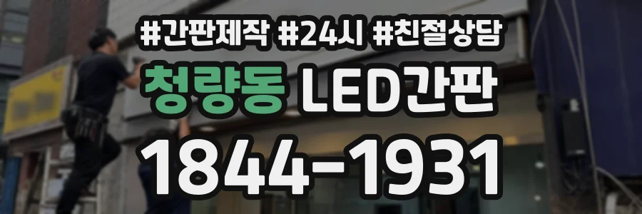 청량동 LED간판 상담 전화 1844-1931