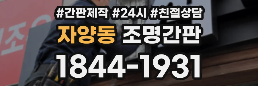 자양동 조명간판 상담 전화 1844-1931