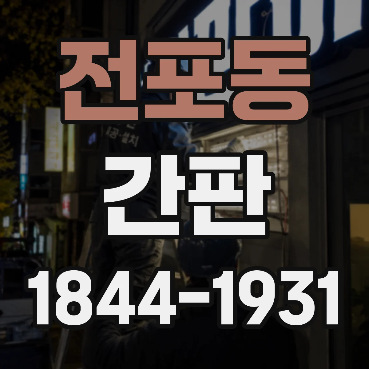 전포동 간판