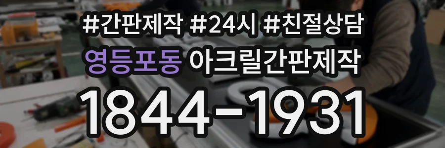 영등포동 아크릴간판제작 상담 전화 1844-1931