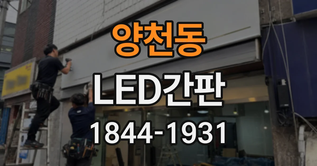 양천동 LED간판