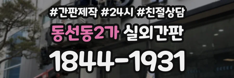동선동2가 실외간판 상담 전화 1844-1931