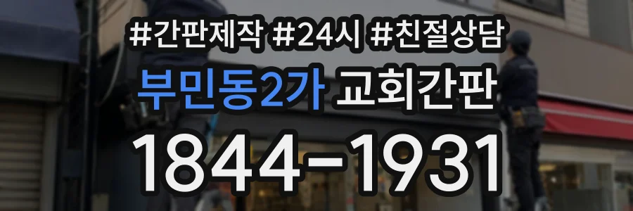부민동2가 교회간판 상담 전화 1844-1931