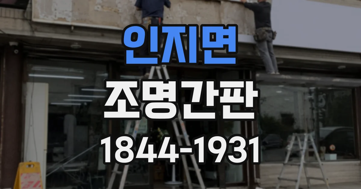 인지면 조명간판