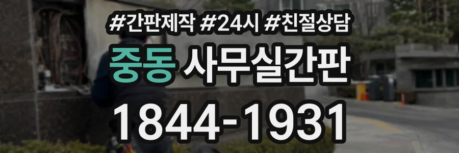중동 사무실간판 상담 전화 1844-1931