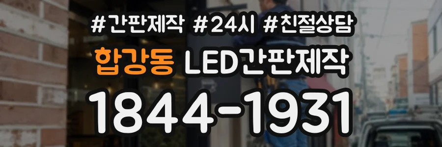 합강동 LED간판제작 상담 전화 1844-1931