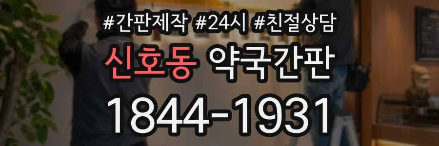 신호동 약국간판 상담 전화 1844-1931