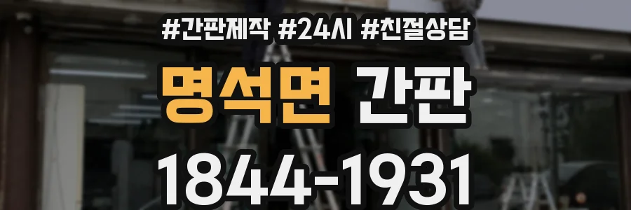 명석면 간판