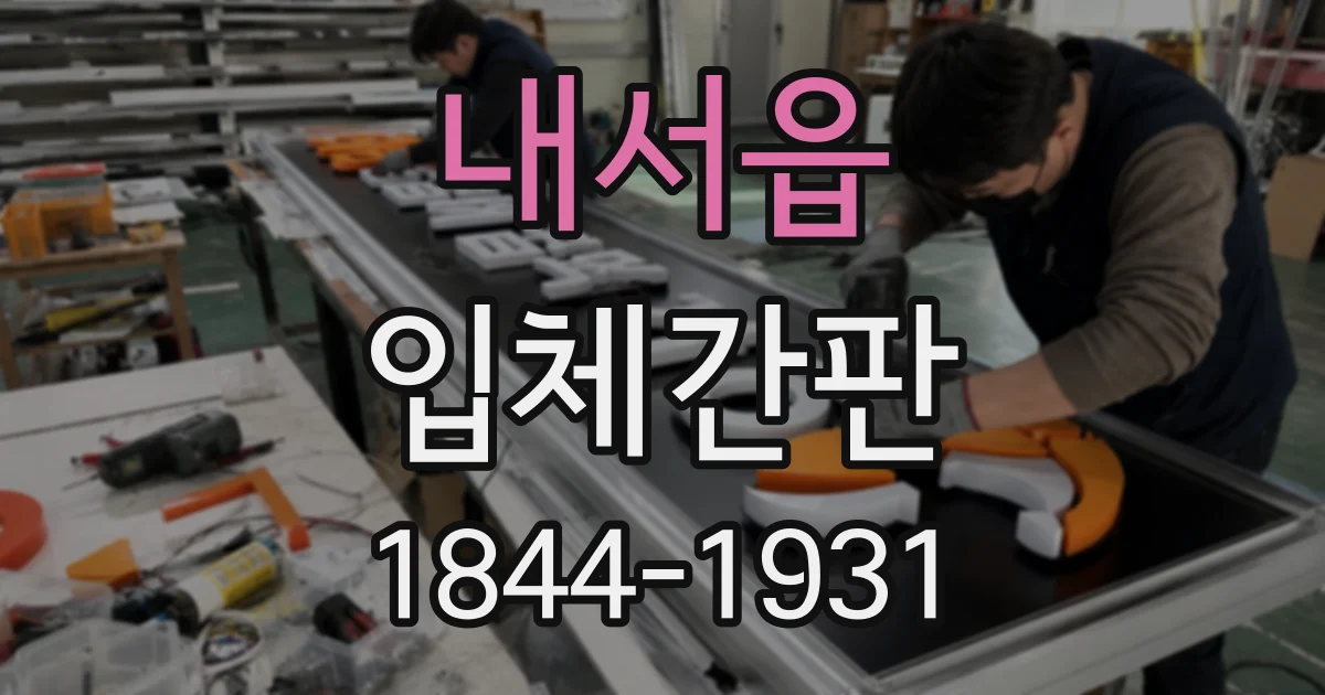 내서읍 입체간판