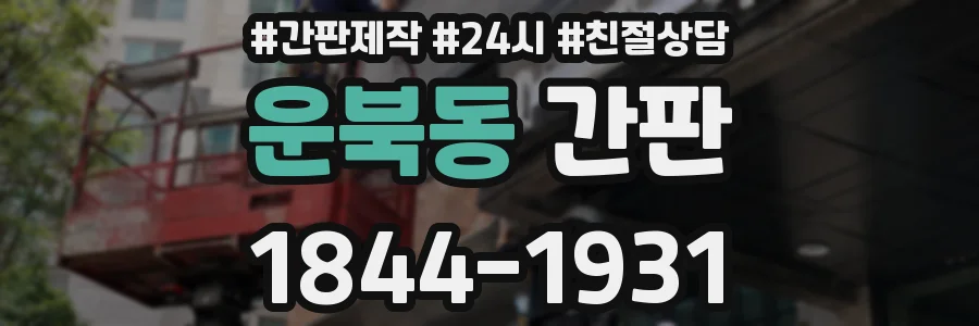 운북동 간판