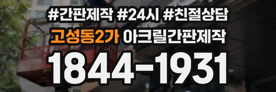 고성동2가 아크릴간판제작 상담 전화 1844-1931