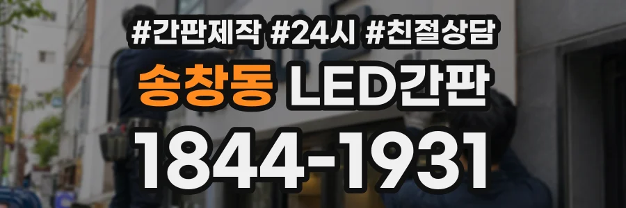 송창동 LED간판 상담 전화 1844-1931