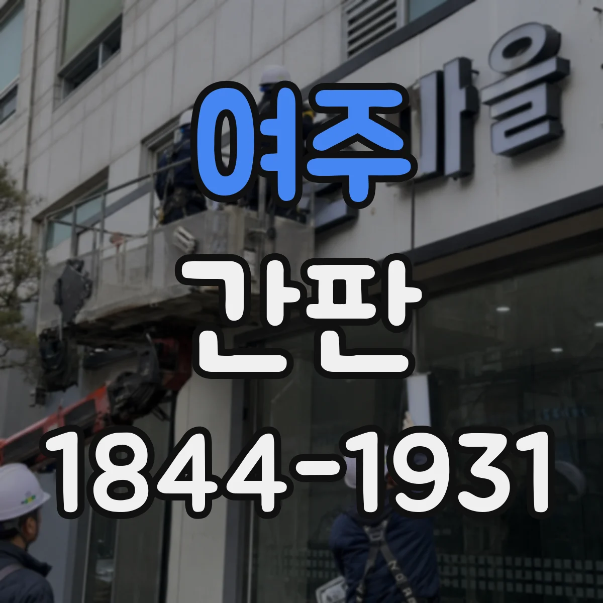 여주 간판 신뢰도 높은 안내 문구로 재방문 유도하기