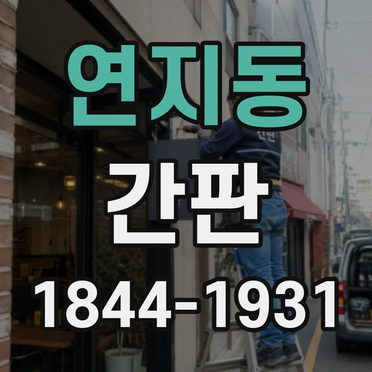 연지동 간판