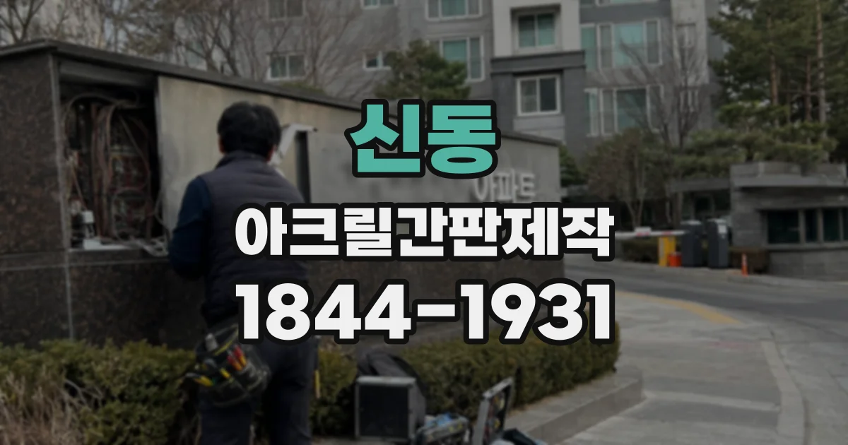 신동 아크릴간판제작