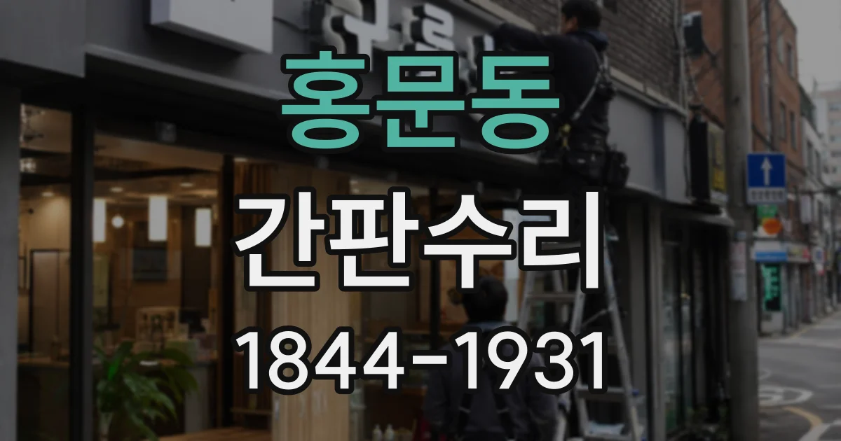 홍문동 간판수리