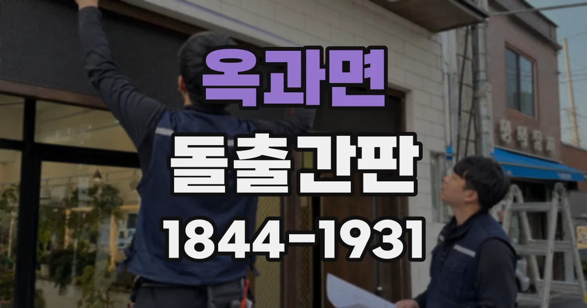 옥과면 돌출간판
