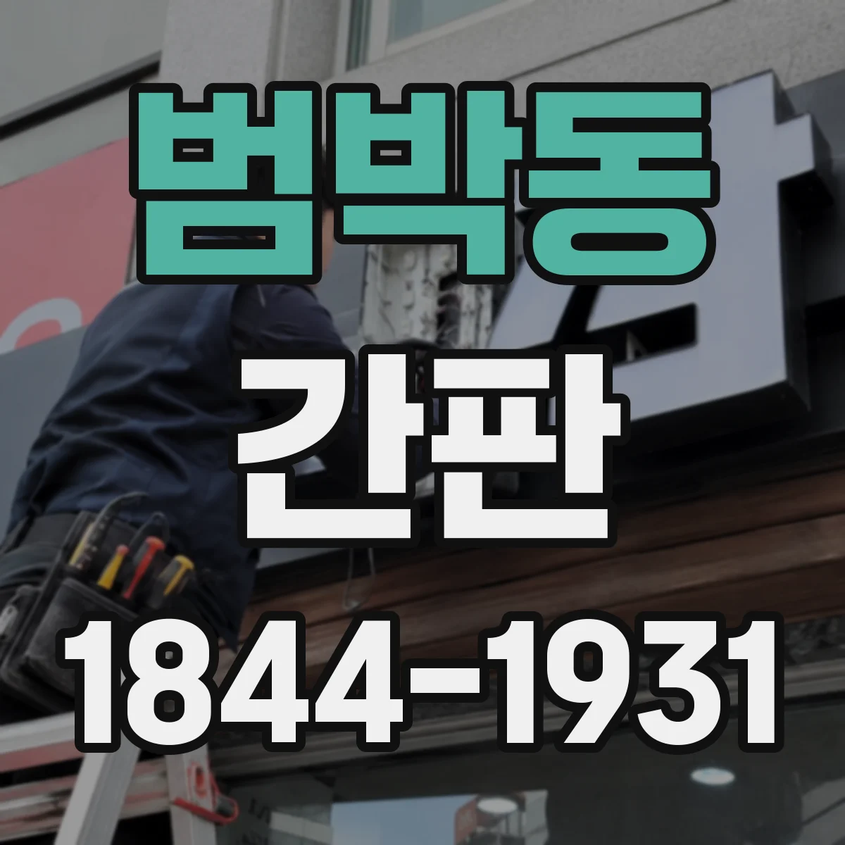 범박동 간판