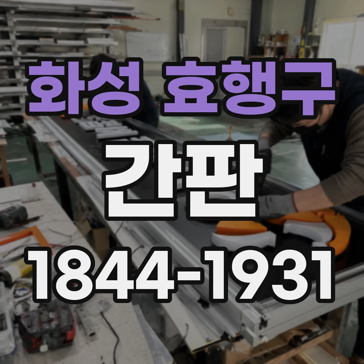 화성 효행구 간판