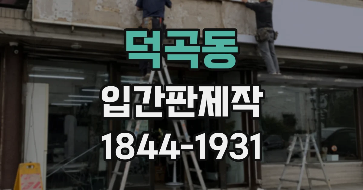 덕곡동 입간판제작