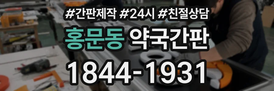 홍문동 약국간판 상담 전화 1844-1931