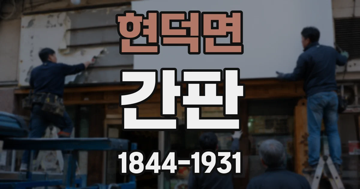 현덕면 간판