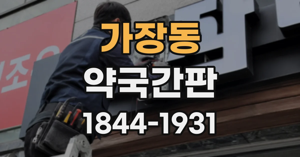 가장동 약국간판